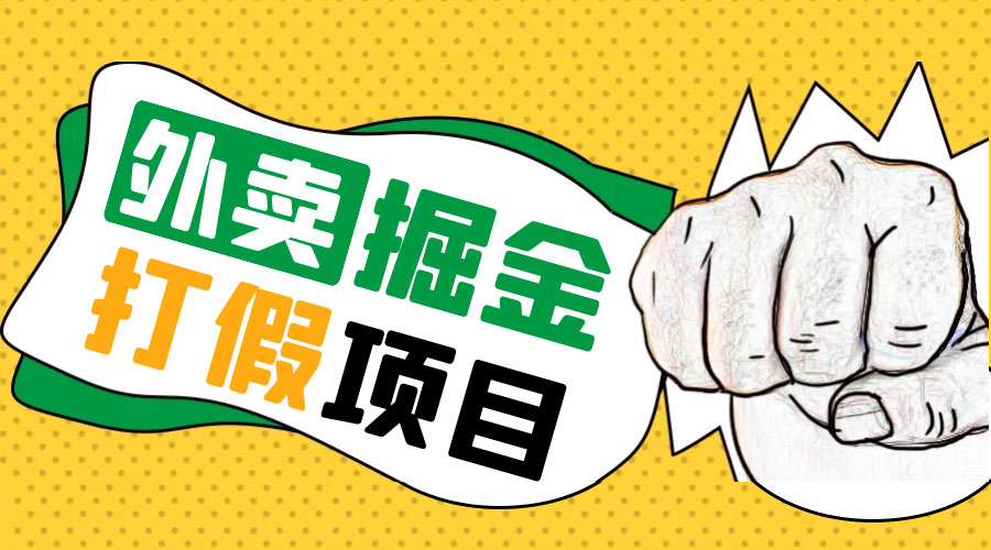 外卖打假掘金项目：红牛、劲酒、东鹏特饮、零食花束，一单收益至少 500+ - 小辰精品|源码站™