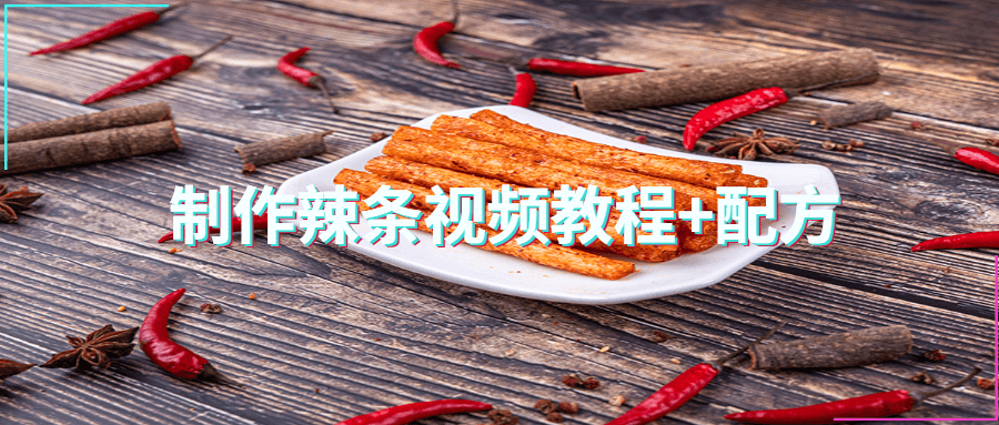 制作辣条视频教程+配方 - 越北资源网