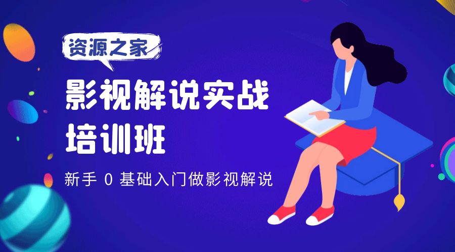 影视解说实战培训班：新手 0 基础入门做影视解说 - 小辰精品|源码站™