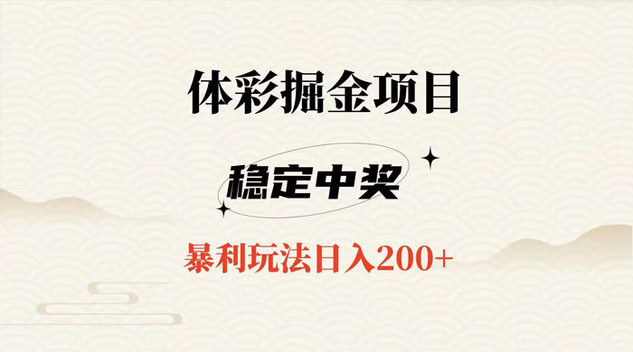 收费 988 的体彩掘金项目，爆火平台操作简单无脑日入 200+ - 小辰精品|源码站™