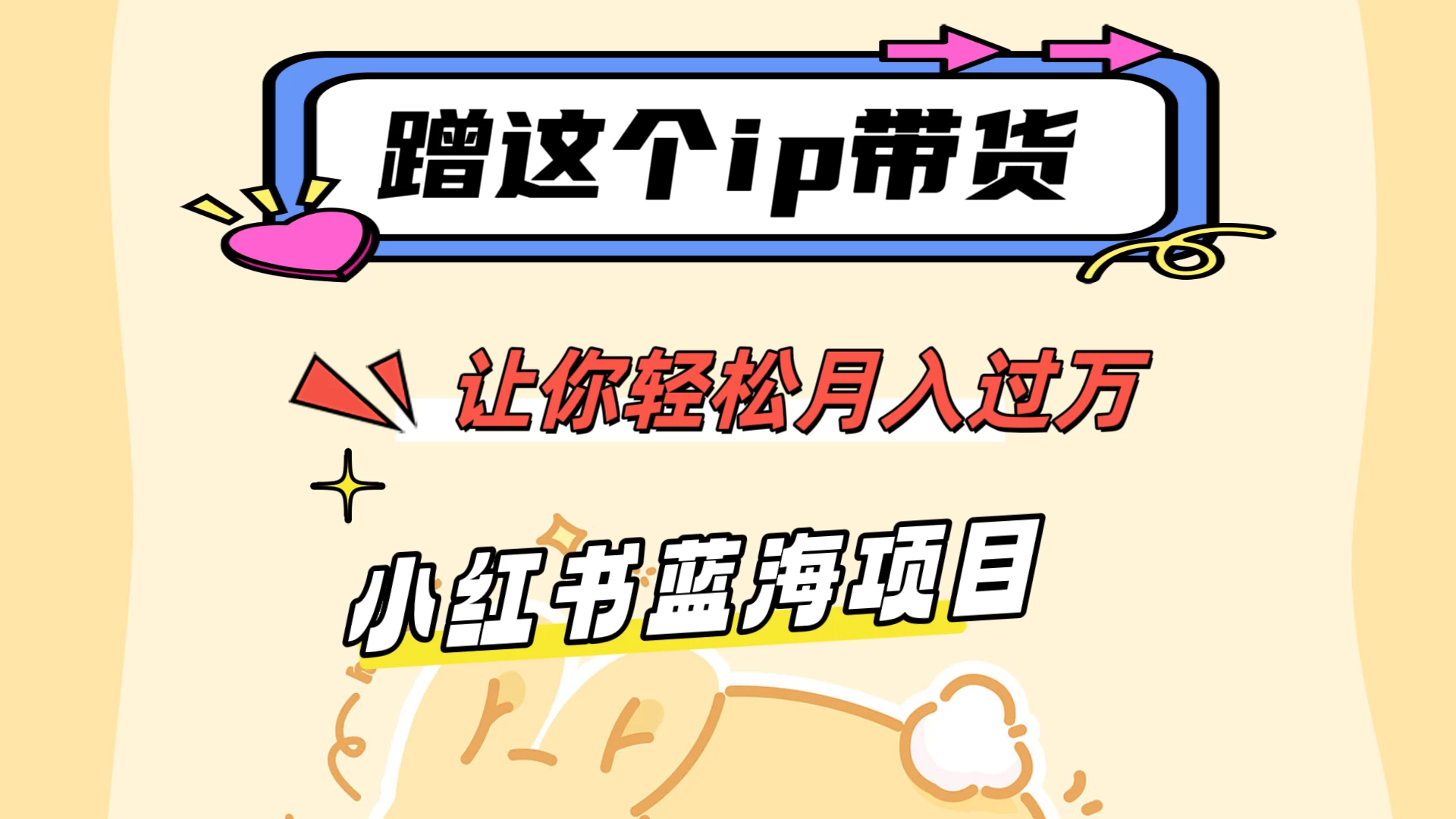 蹭这个IP带货，让你轻松月入过万 ，小红书蓝海项目 - 小辰精品|源码站™