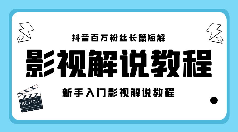 抖音百万粉丝长篇短解影视解说教程：新手入门做电影解说影视解说「 8 节课」 - 小辰精品|源码站™