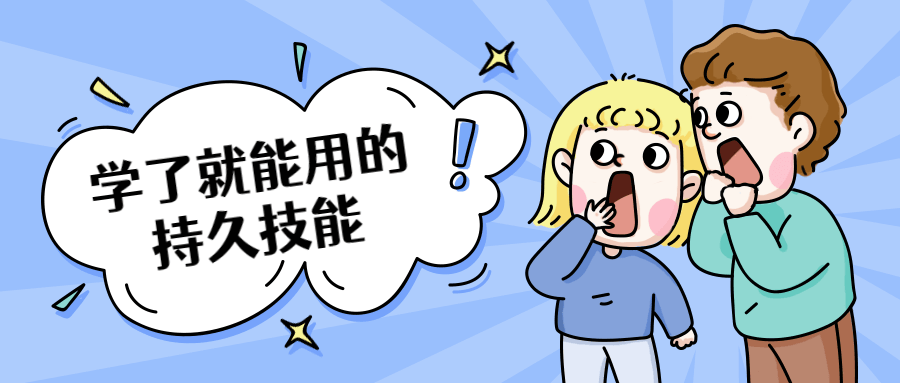 学了就能用的持久技能 - 小辰精品|源码站™