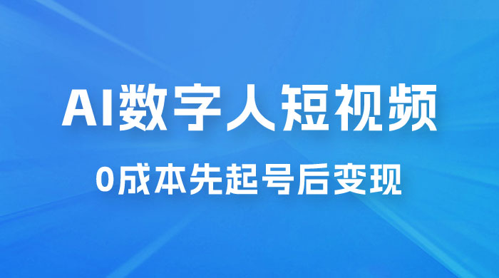 超详细 AI 数字人短视频项目，0 成本先起号后变现，可卖书，可收徒，适合各类口播行业 - 小辰精品|源码站™
