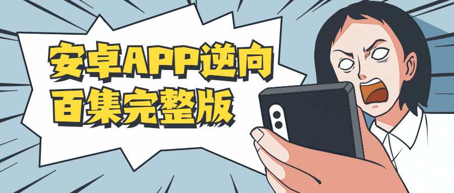 安卓APP逆向百集完整版 - 小辰精品|源码站™