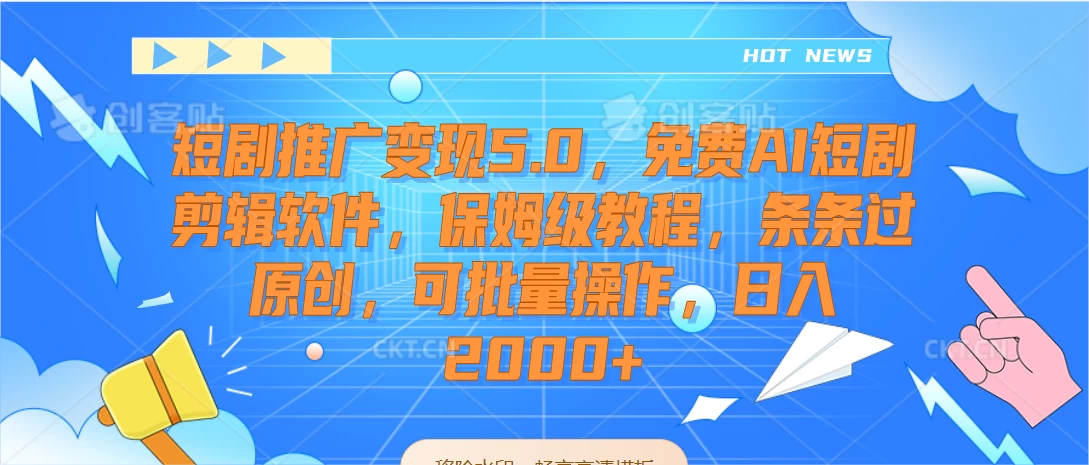 短剧推广变现5.0，免费AI短剧剪辑软件，保姆级教程，条条过原创，可批量操作，日入2000+ - 小辰精品|源码站™