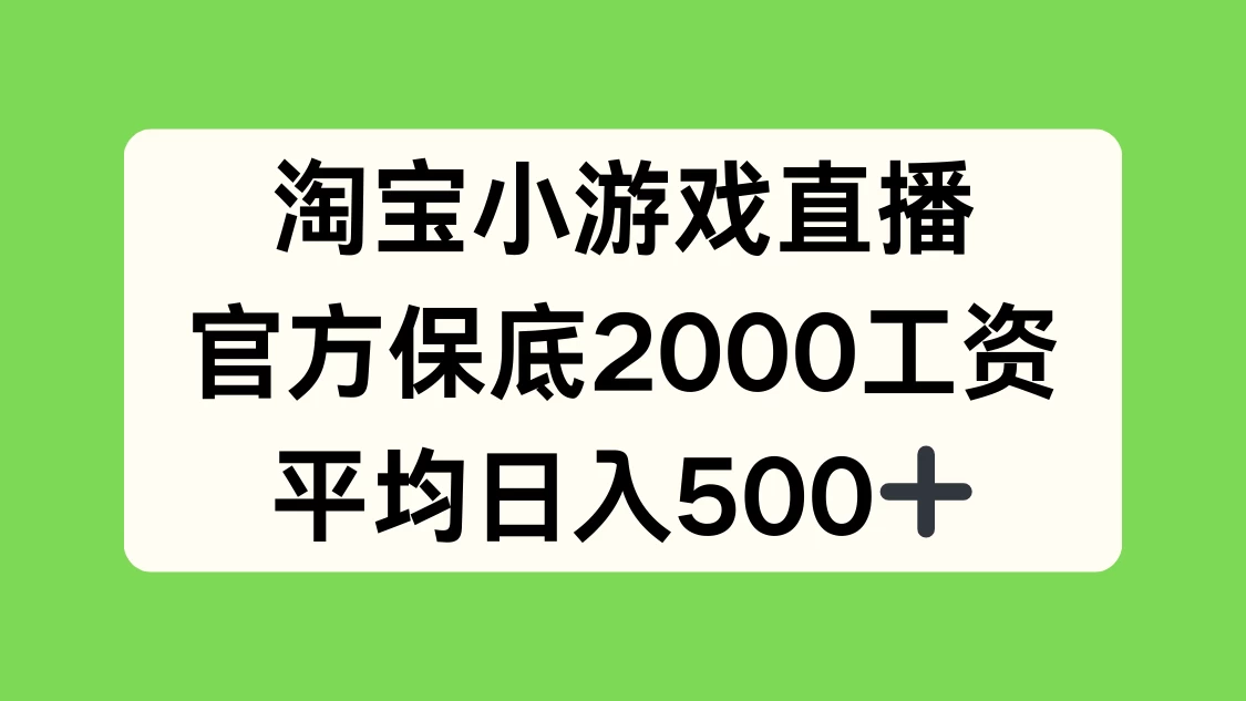淘宝小游戏直播，官方保底2000工资，平均日入500+ - 小辰精品|源码站™