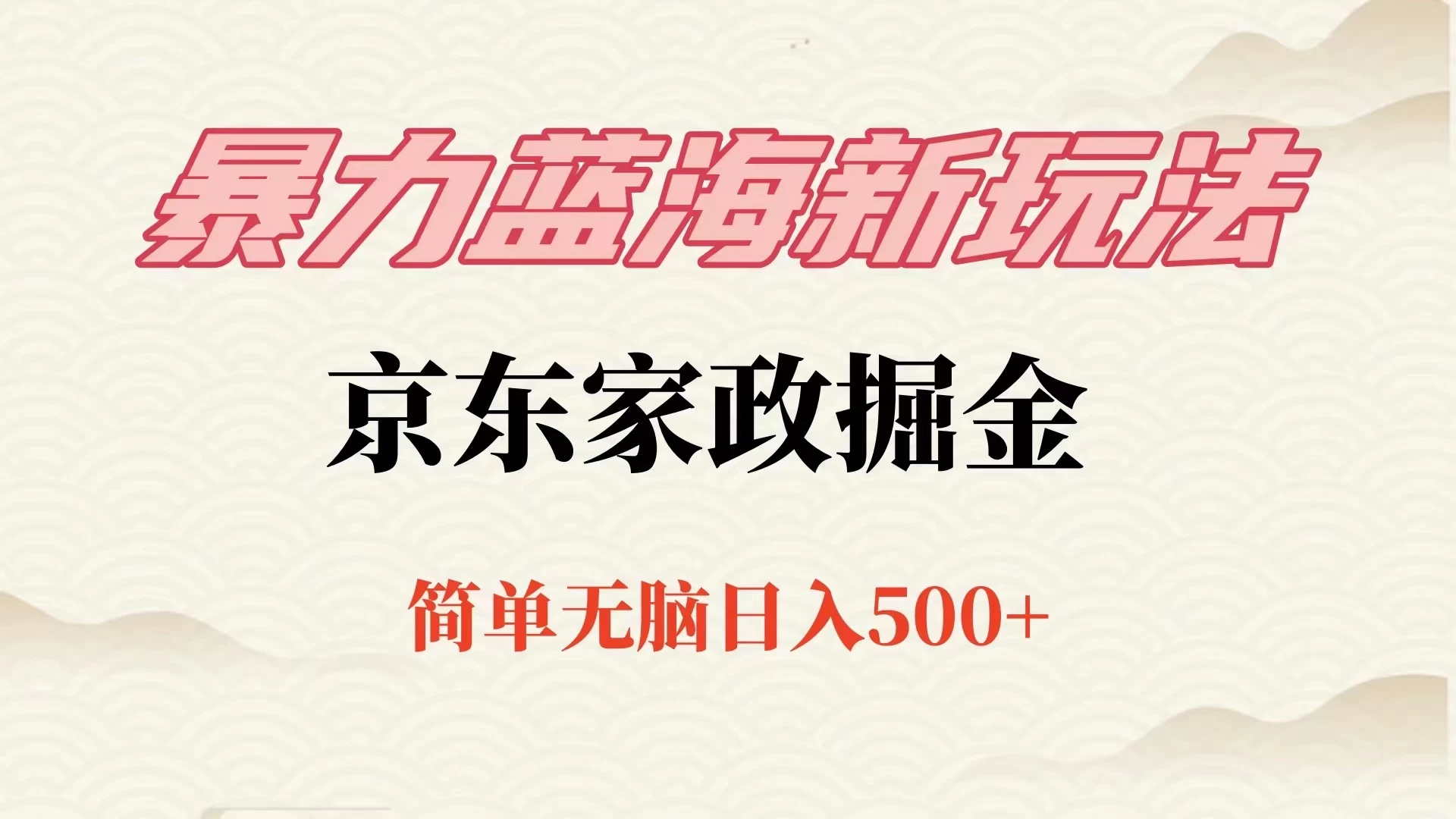 冷门蓝海项目京东家政，全新玩法简单无脑，单日500+，低成本提前布局 - 小辰精品|源码站™