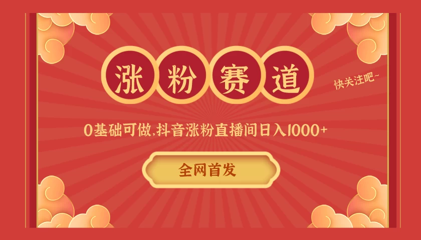 全网首发，日入1000＋抖音搭建涨粉直播间，零基础可做，边涨粉边赚钱！当天见收益，超详细实操教程 - 小辰精品|源码站™