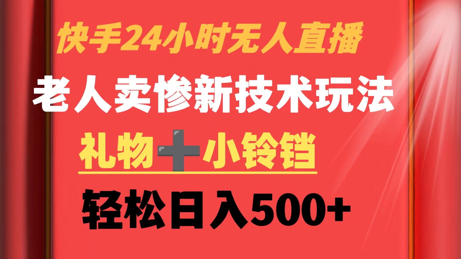 快手24小时无人直播 老人卖惨最新技术玩法 礼物+小铃铛 轻松日入500+ - 小辰精品|源码站™