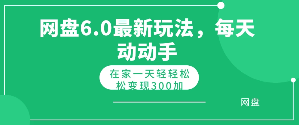 网盘拉新最新6.0玩法，每天动动手在家轻轻松松一天变现300+ - 小辰精品|源码站™