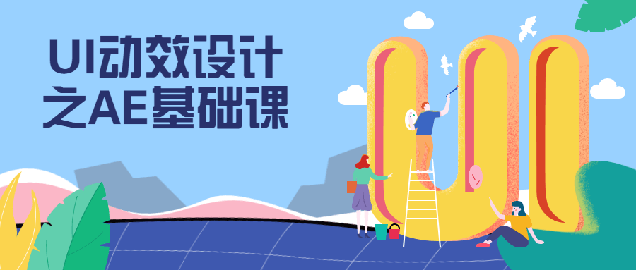 UI动效设计之AE基础课 - 小辰精品|源码站™