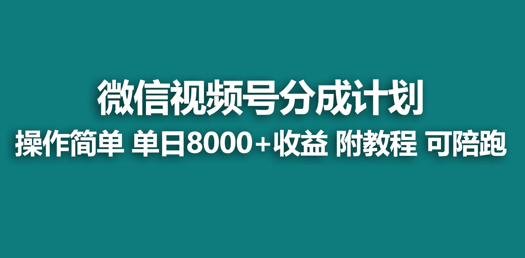 视频号分成计划，蓝海项目，快速开通收益，单天爆单8000+，送玩法教程 - 小辰精品|源码站™