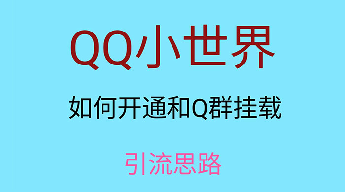 QQ 小世界如何开通和 Q 群挂载引流思路 - 小辰精品|源码站™
