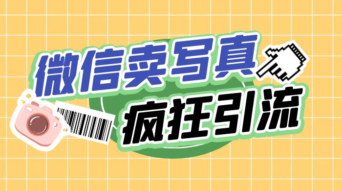 亲测微信卖写真项目，单日疯狂引流100+ - 小辰精品|源码站™