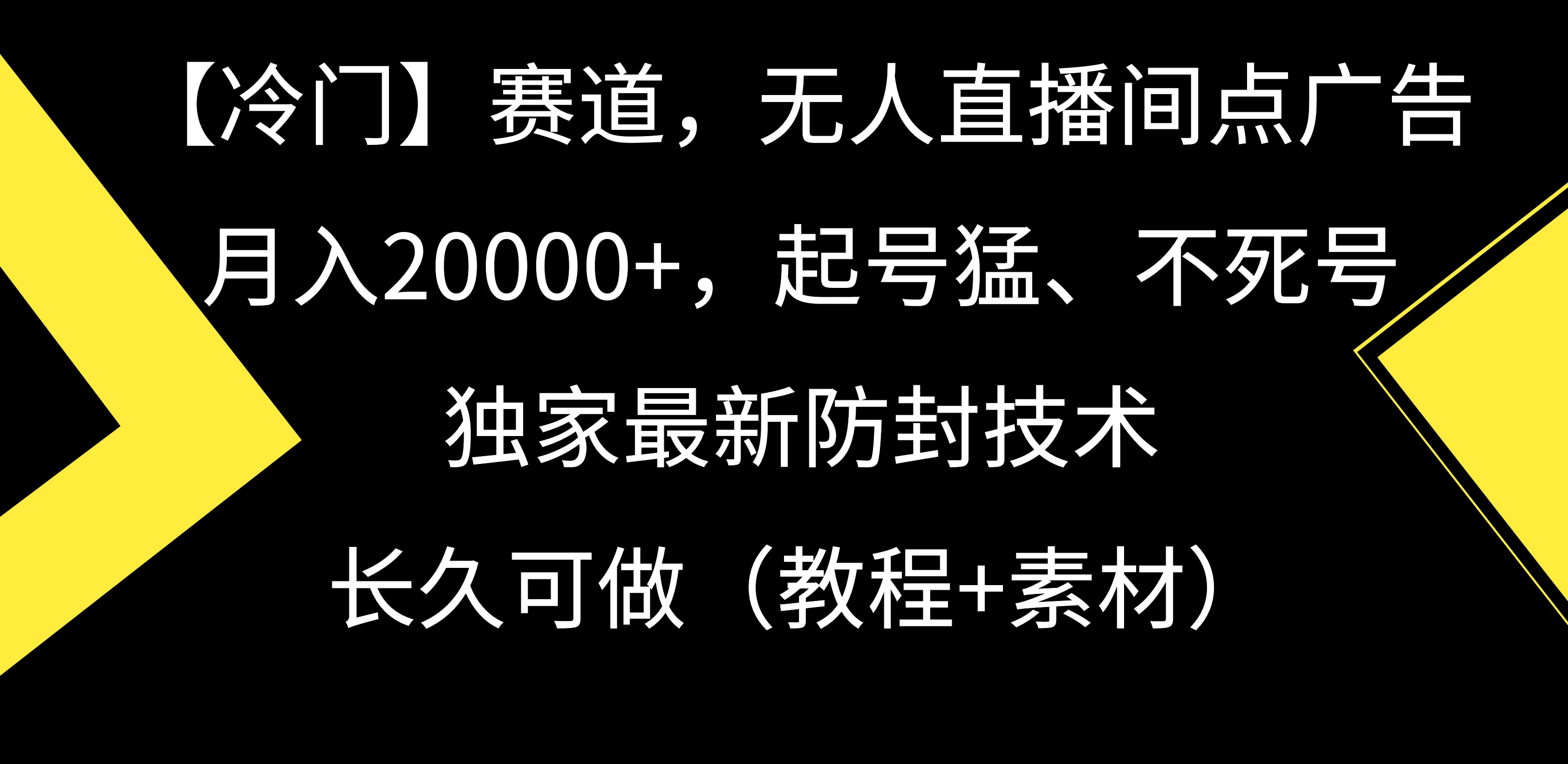 【冷门】赛道，无人直播间点广告，月入20000+，起号猛、不死号，独家最新防封技术，长久可做（教程+素材） - 小辰精品|源码站™