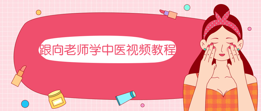 跟向老师学中医视频教程 - 小辰精品|源码站™