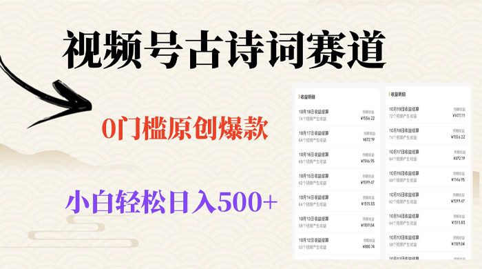 视频号古诗词赛道，0 门槛做原创爆款，小白轻松日入 500+ - 小辰精品|源码站™