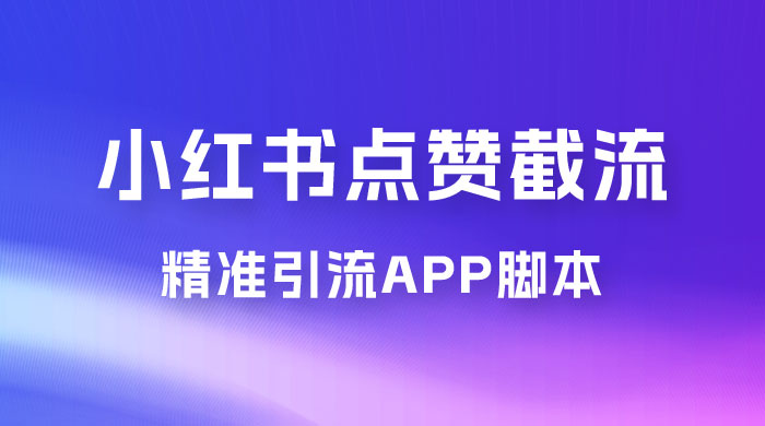 小红书无限点赞评论截留 App 脚本，真正实现解放双手暴力引流 - 小辰精品|源码站™