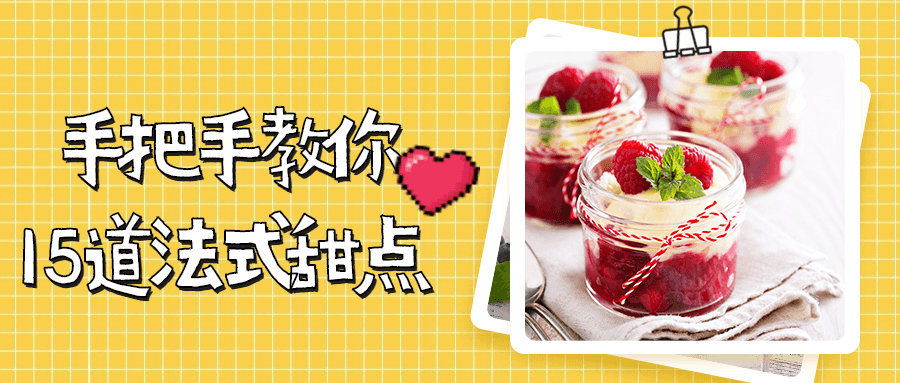 手把手教你15道法式甜点 - 小辰精品|源码站™