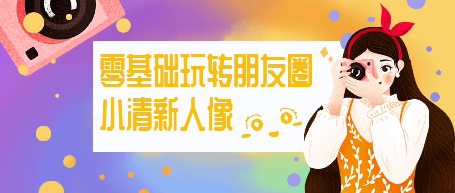 零基础玩转朋友圈小清新人像 - 小辰精品|源码站™