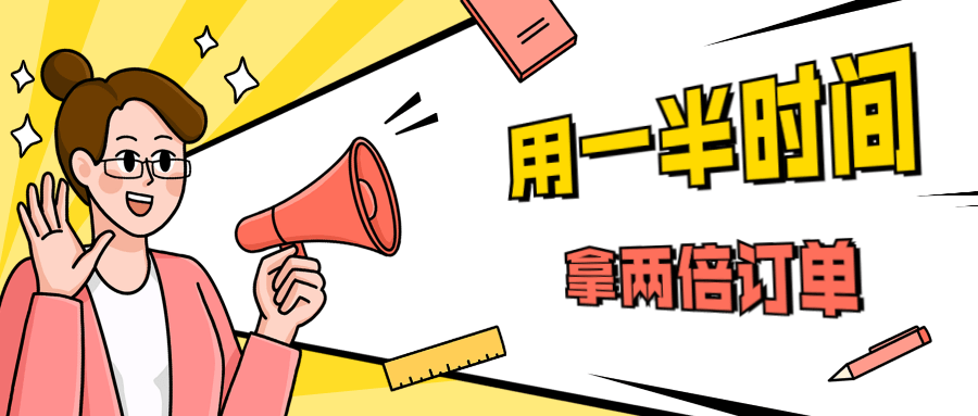 销售技巧：用一半时间拿两倍订单 - 小辰精品|源码站™