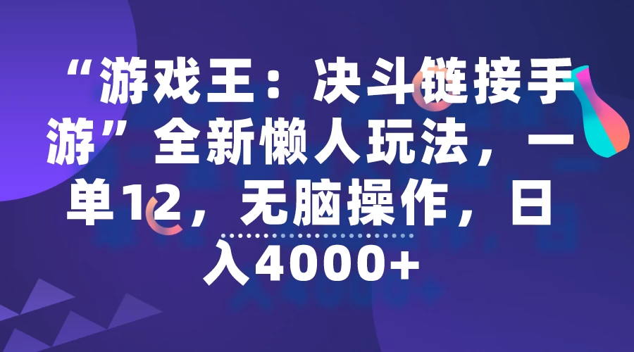 “游戏王：决斗链接手游”全新懒人玩法，一单12，无脑操作，日入4000+ - 小辰精品|源码站™