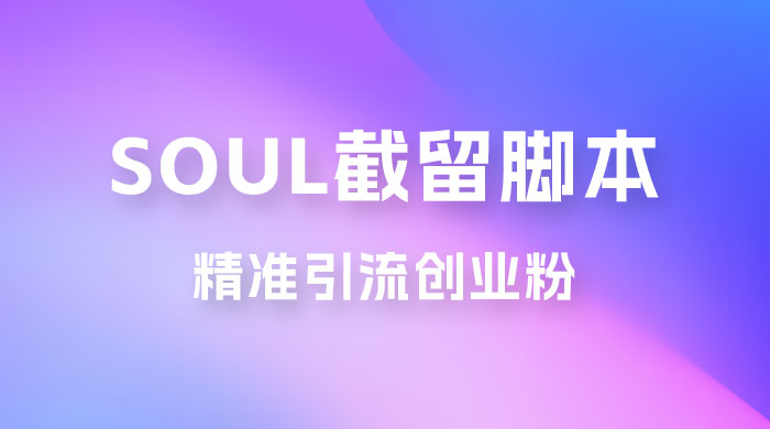 Soul 无限曝光+截留 App 脚本，精准引流创业粉 - 小辰精品|源码站™