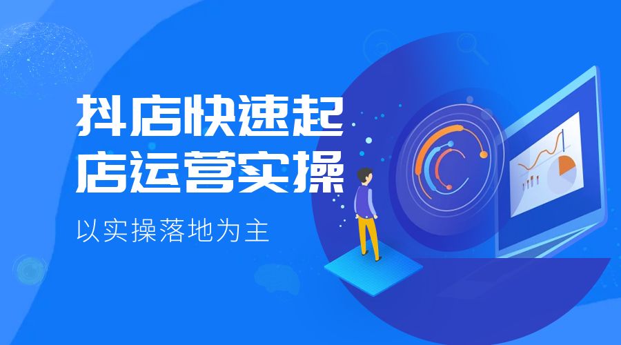 抖店快速起店运营实操：以实操落地为主，一步步实操写好步骤 - 小辰精品|源码站™