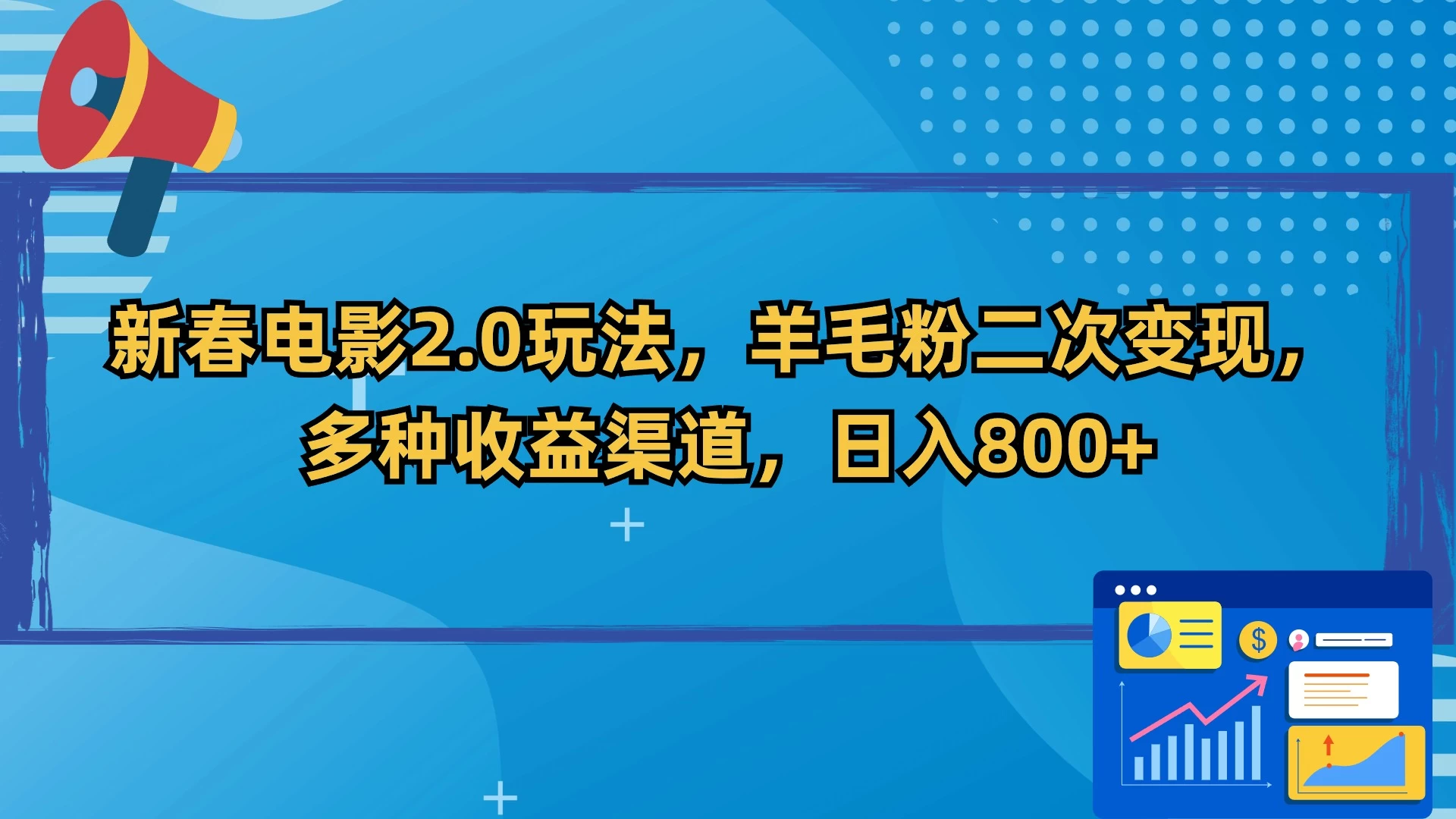 新春电影2.0玩法，羊毛粉二次变现，多种收益渠道，日入800+ - 小辰精品|源码站™