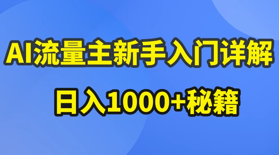 AI流量主新手入门详解公众号爆文玩法，公众号流量主日入1000+秘籍 - 小辰精品|源码站™