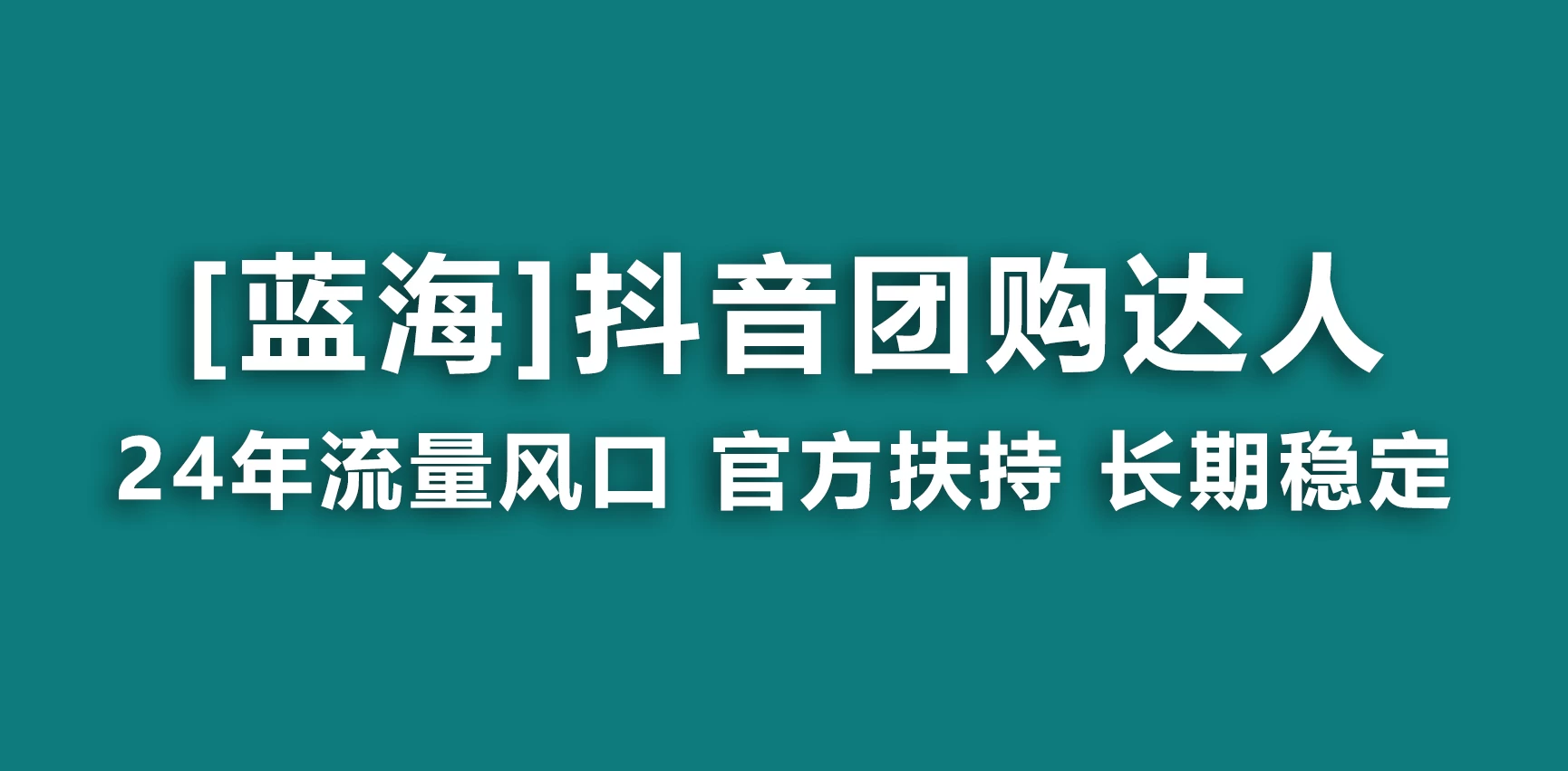 抖音团购达人 官方扶持蓝海项目 长期稳定 操作简单 小白可月入过万 - 小辰精品|源码站™
