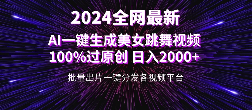 全网爆火新玩法！一键生成美女跳舞视频！100%过原创，日入2000+ - 小辰精品|源码站™