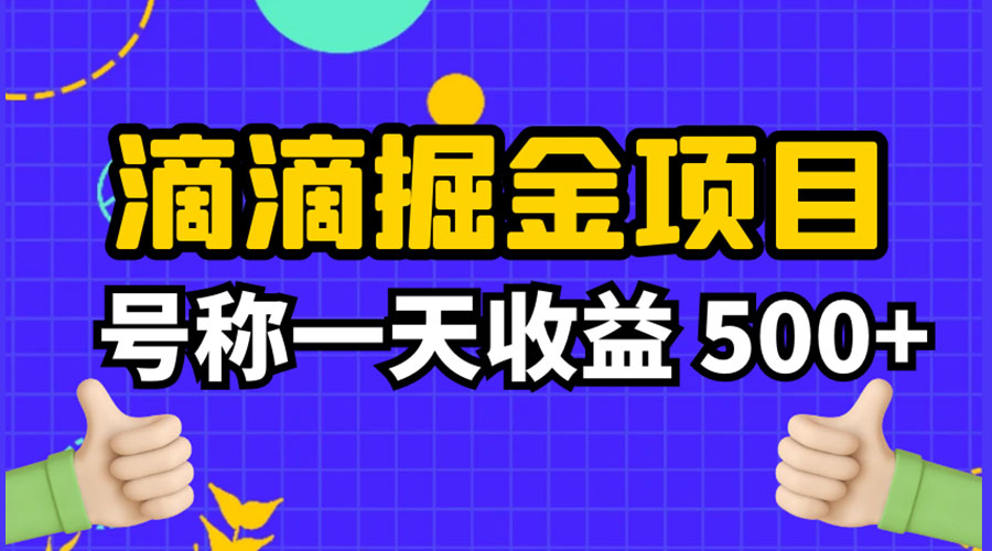 外面收费 888 起步很火的滴滴掘金项目教学详解：号称一天收益 500+ - 小辰精品|源码站™