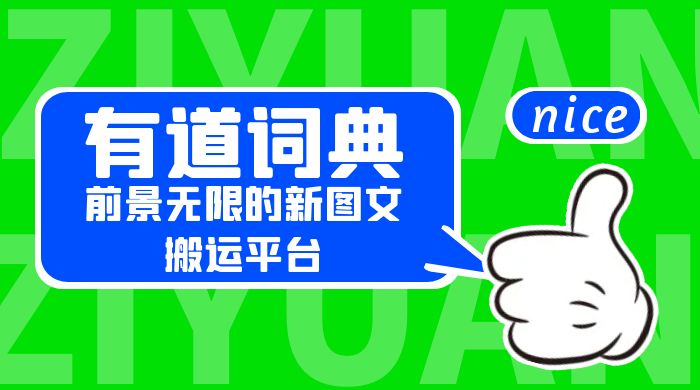 有道词典：前景无限的新图文搬运平台，正在红利期，流量巨大 - 小辰精品|源码站™
