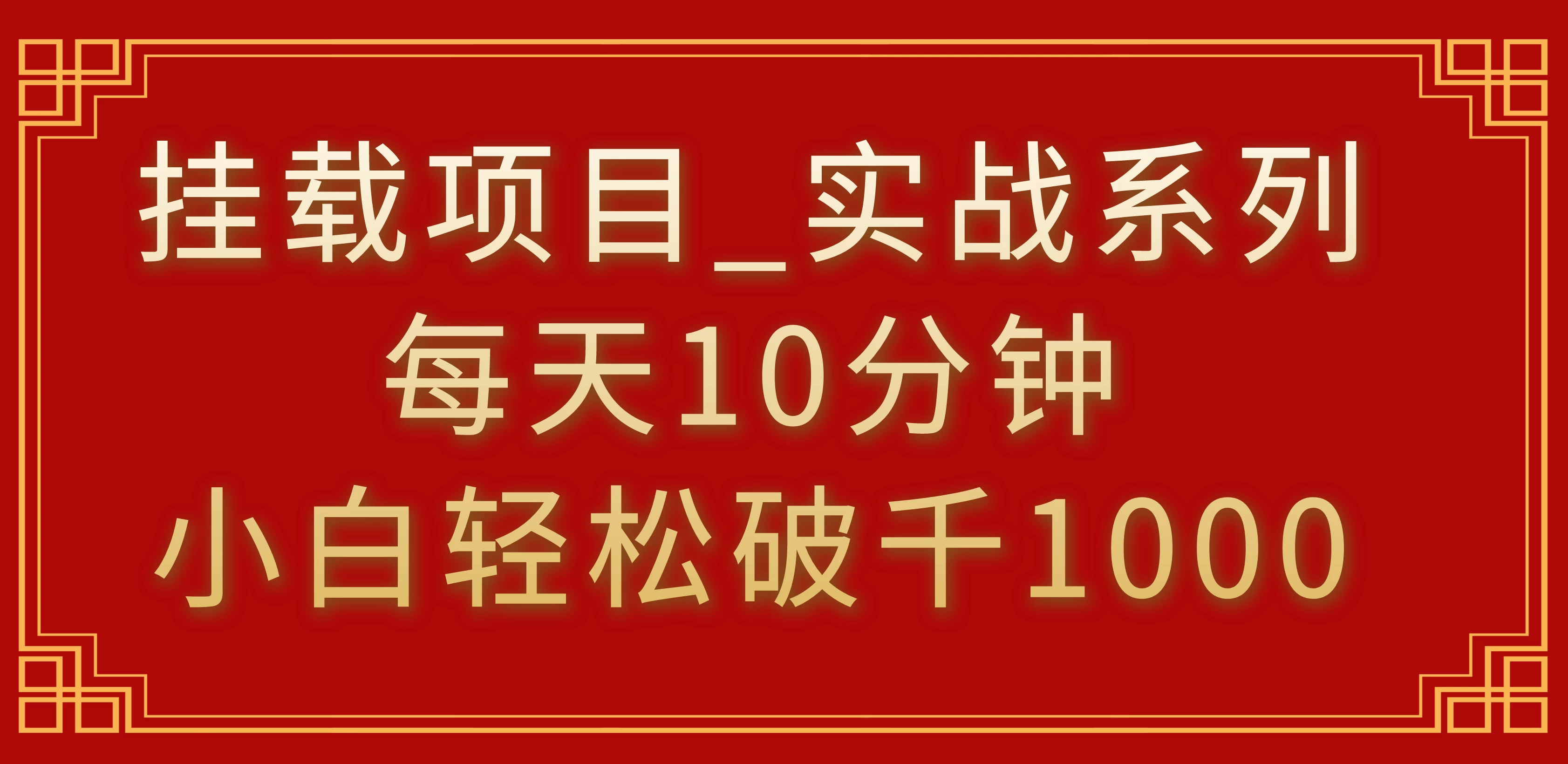 挂载项目，小白轻松破1000，每天10分钟，实战系列保姆级教程 - 小辰精品|源码站™