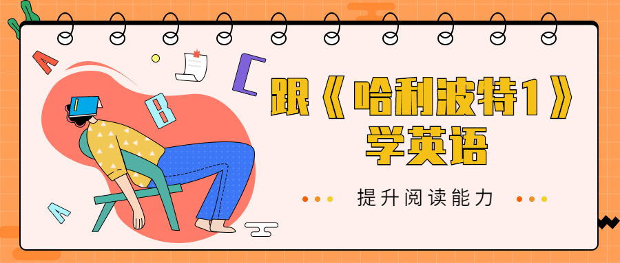 跟《哈利波特1》学英语 - 小辰精品|源码站™