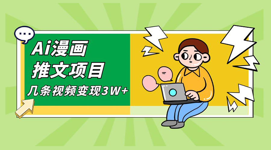 Ai 漫画推文项目，小说漫画推广赛道新玩法，几条视频变现 3W+「软件+教程+素材」 - 小辰精品|源码站™