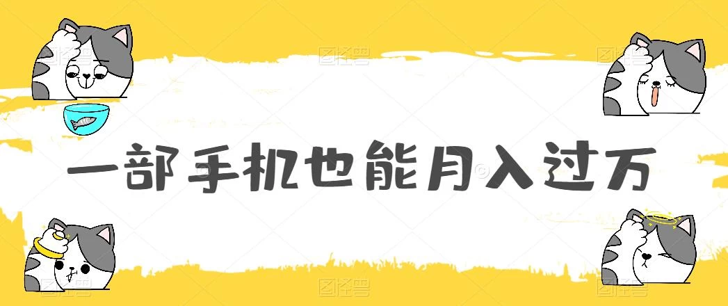 一部手机也能月入过万，小白轻松暴力实现，王阳明心学玩法，保姆式教学 - 小辰精品|源码站™