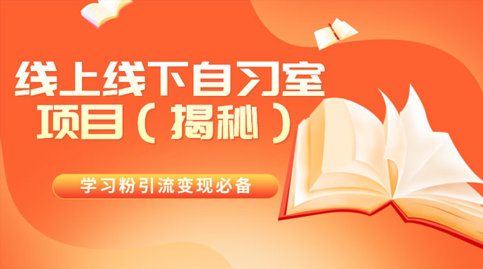 学习粉引流变现必备，线上线下自习室项目（揭秘） - 小辰精品|源码站™
