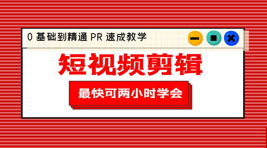 短视频剪辑 0 基础到精通 PR 速成教学：最快可两小时学会「 8 节视频课程」 - 小辰精品|源码站™