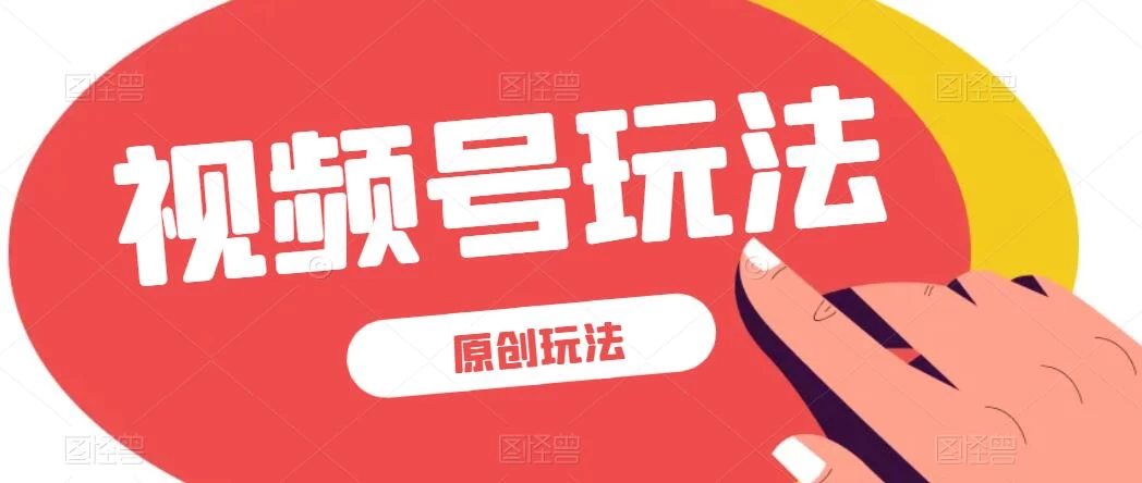 视频号最新100%原创玩法，收益稳定，亲测单日收益1000+，小白专属 - 小辰精品|源码站™