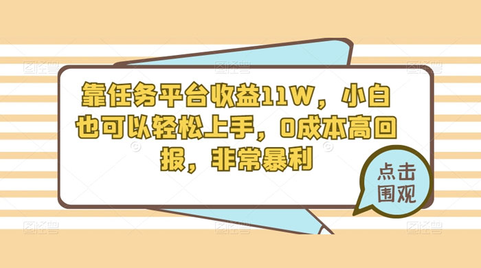 靠任务平台收益 11W，小白也可以轻松上手，0 成本高回报，非常暴利【揭秘】 - 小辰精品|源码站™