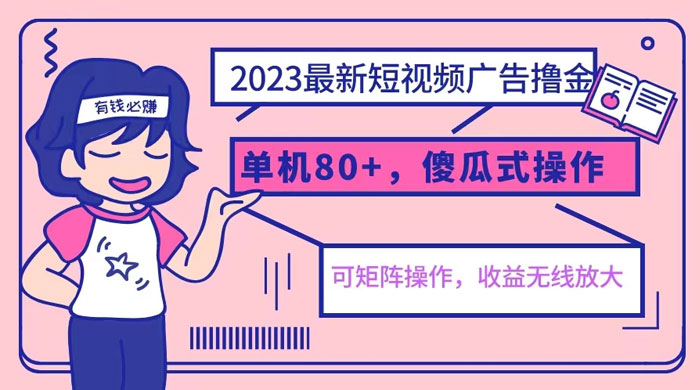2023 最新玩法短视频广告撸金：亲测单机收益 80+ 可矩阵，傻瓜式操作，小白可上手 - 小辰精品|源码站™