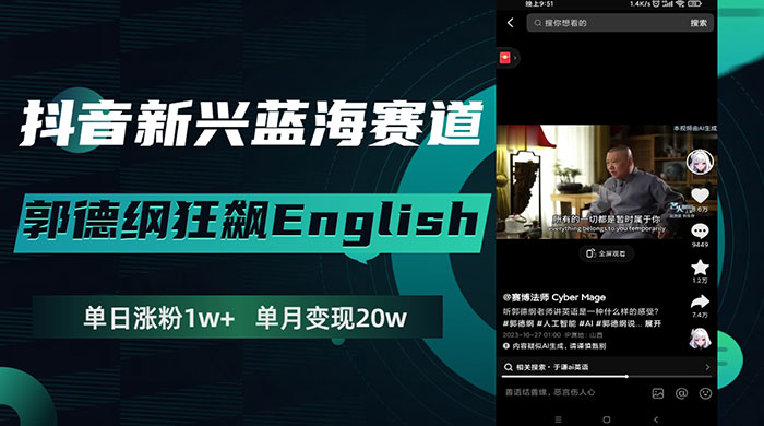 抖音新兴蓝海赛道，郭德纲狂飙 English，单日涨粉 1w+，单月变现 20 万 - 小辰精品|源码站™