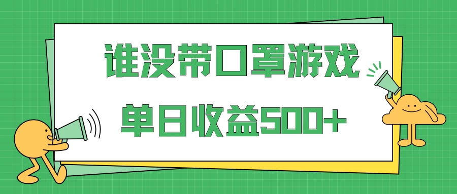 掘金谁没戴口罩小游戏日入500+，多账号操作，最适合小白的项目，保姆式教学 - 小辰精品|源码站™