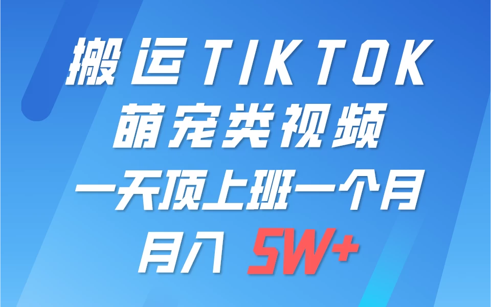 搬运tiktok萌宠视频，一部手机可做，项目长期稳定，月入5W+ - 小辰精品|源码站™