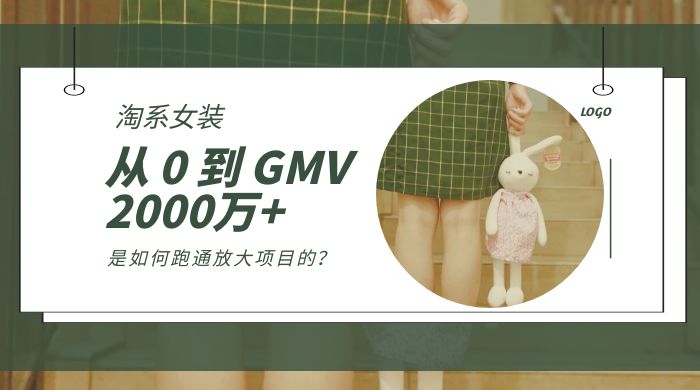 淘系女装，从 0 到 GMV 2000万+，我是如何跑通放大项目的？ - 小辰精品|源码站™