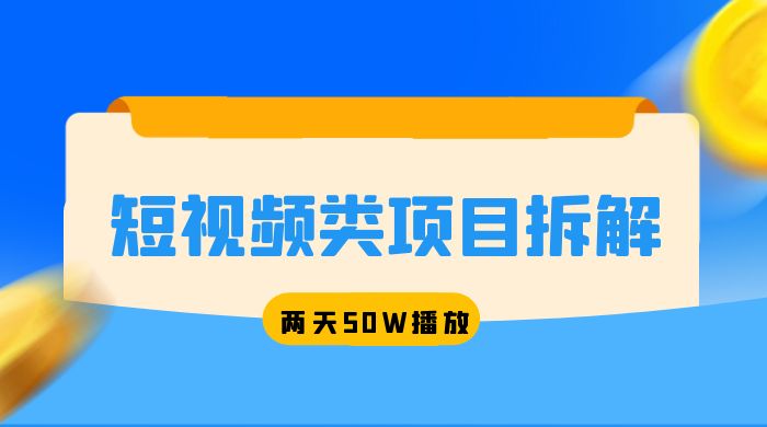 短视频类项目拆解：两天 50W 播放，保姆级教程 - 小辰精品|源码站™