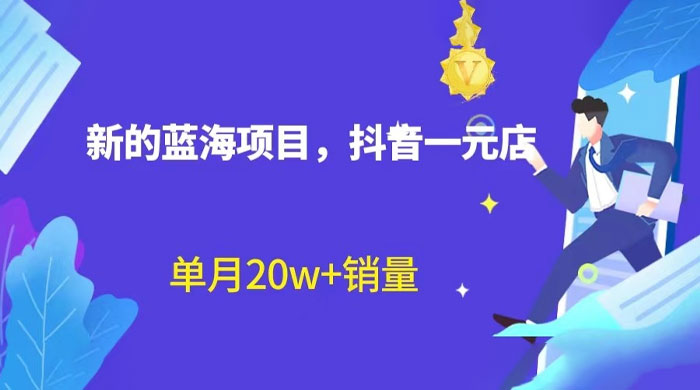 全新的蓝海赛道，抖音一元直播：不用出镜，不用囤货，照读话术也能月万销量？ - 小辰精品|源码站™